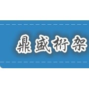 霸州鼎盛桁架厂 舞台搭建领域的专业守护者